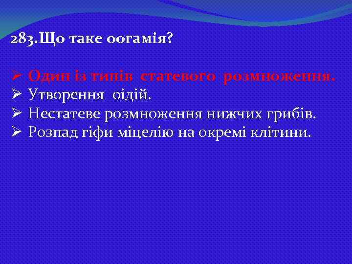 283. Що таке оогамія? Ø Ø Один із типів статевого розмноження. Утворення оідій. Нестатеве