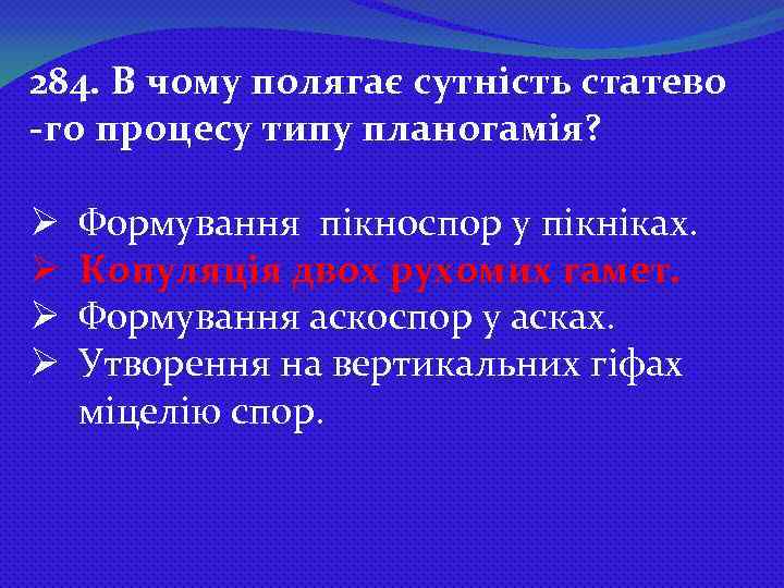 284. В чому полягає сутність статево -го процесу типу планогамія? Ø Ø Формування пікноспор