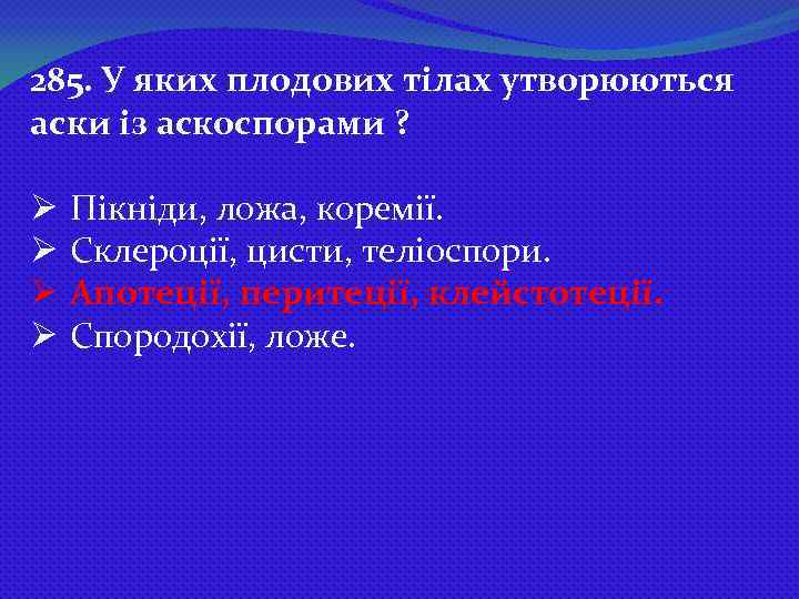 285. У яких плодових тілах утворюються аски із аскоспорами ? Ø Ø Пікніди, ложа,