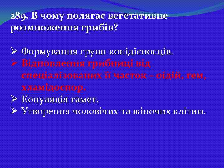 289. В чому полягає вегетативне розмноження грибів? Ø Формування групп конідієносців. Ø Відновлення грибниці