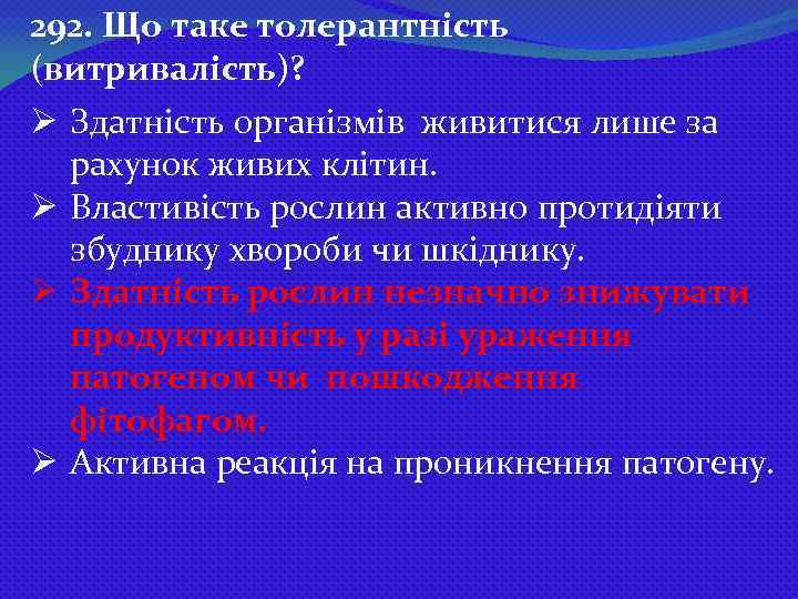 292. Що таке толерантність (витривалість)? Ø Здатність організмів живитися лише за рахунок живих клітин.