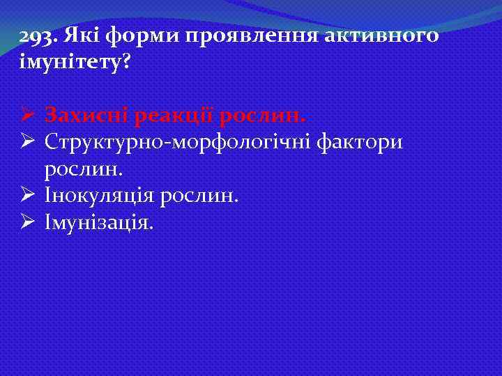 293. Які форми проявлення активного імунітету? Ø Захисні реакції рослин. Ø Структурно-морфологічні фактори рослин.