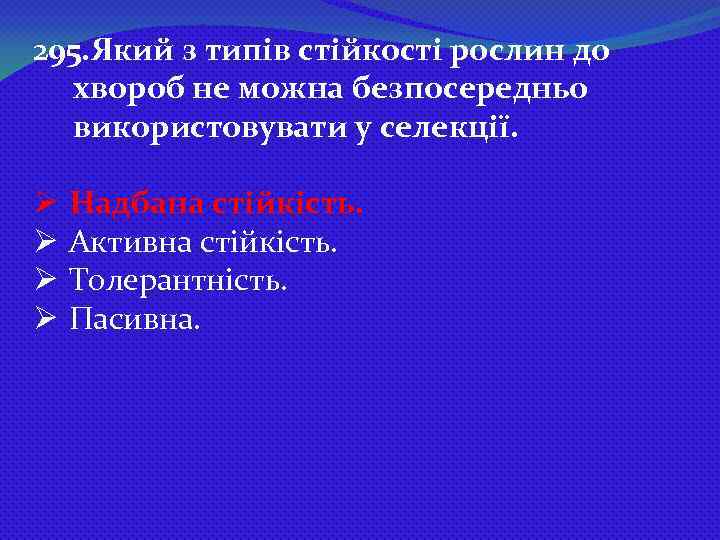 295. Який з типів стійкості рослин до хвороб не можна безпосередньо використовувати у селекції.