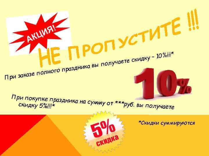 !!!* ку – 10% кид учаете с ол ика вы п аздн ного пр