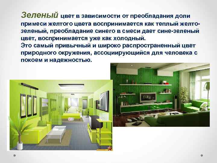 Зеленый цвет в зависимости от преобладания доли примеси желтого цвета воспринимается как теплый желтозеленый,