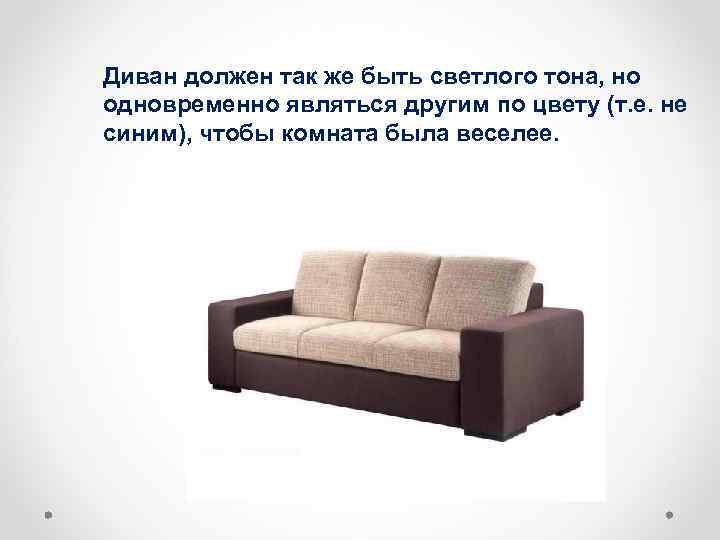 О д т цветших. Диван должен. Диван должен быть как. Какого цвета должен быть диван. Диван и мягкая мебель должна быть одного цвета или нет рекомендации.