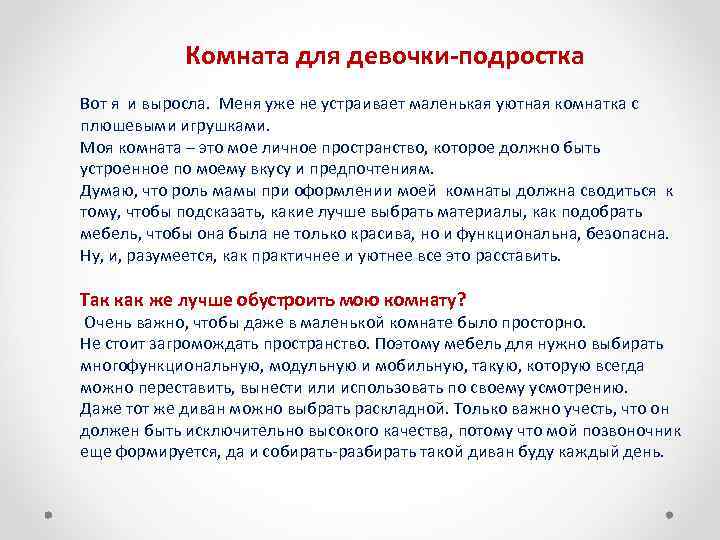 Комната для девочки-подростка Вот я и выросла. Меня уже не устраивает маленькая уютная комнатка