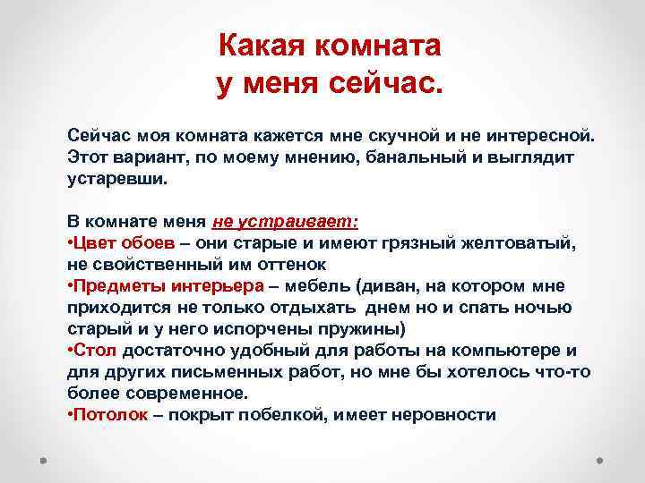 Какая комната у меня сейчас. Сейчас моя комната кажется мне скучной и не интересной.