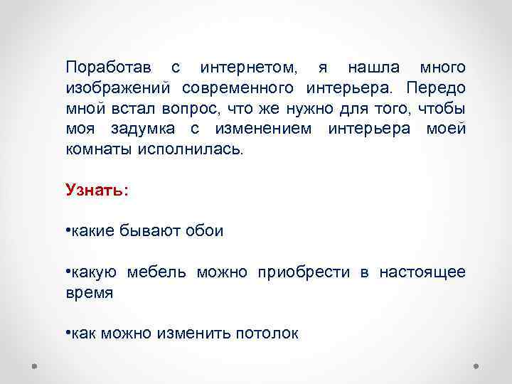 Поработав с интернетом, я нашла много изображений современного интерьера. Передо мной встал вопрос, что