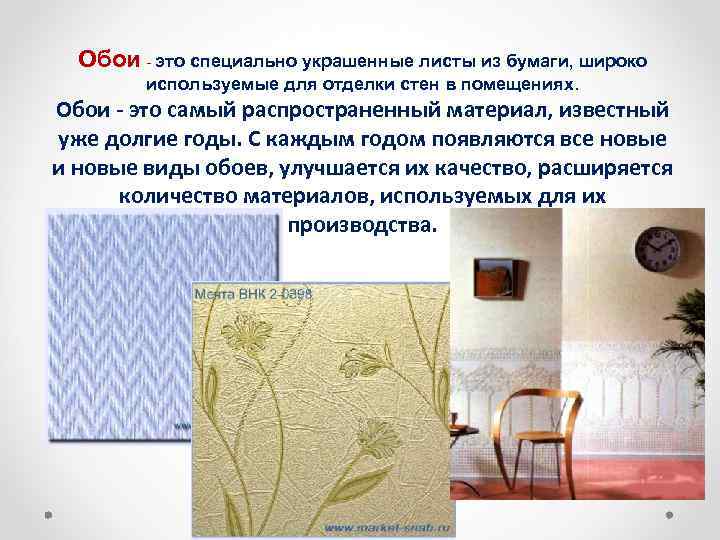 Обои - это специально украшенные листы из бумаги, широко используемые для отделки стен в