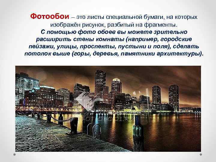 Фотообои – это листы специальной бумаги, на которых изображён рисунок, разбитый на фрагменты. С