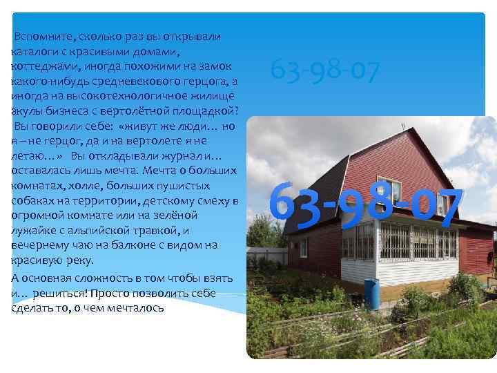  Вспомните, сколько раз вы открывали каталоги с красивыми домами, коттеджами, иногда похожими на