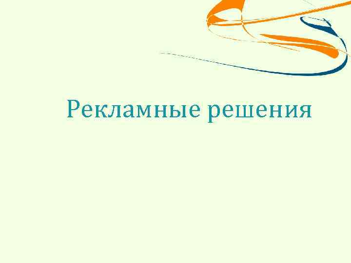 Рекламные решения 