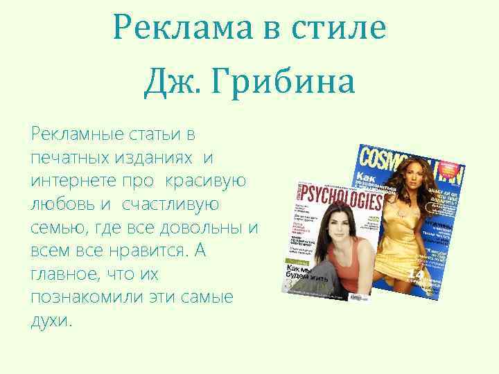 Реклама в стиле Дж. Грибина Рекламные статьи в печатных изданиях и интернете про красивую
