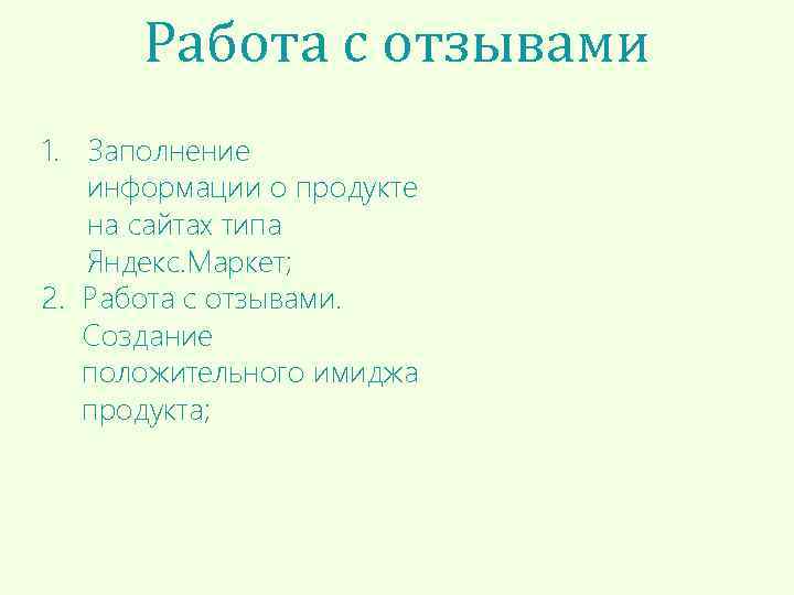 Работа с отзывами 1. Заполнение информации о продукте на сайтах типа Яндекс. Маркет; 2.