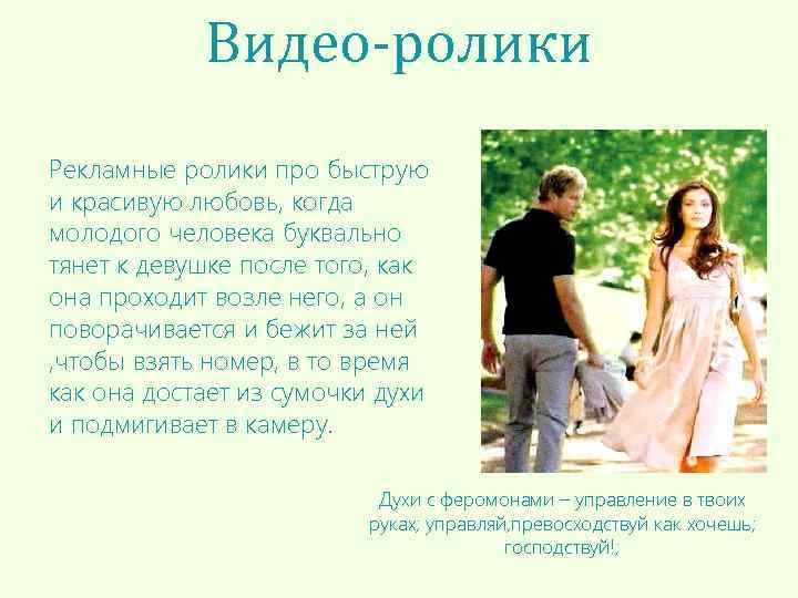 Видео-ролики Рекламные ролики про быструю и красивую любовь, когда молодого человека буквально тянет к