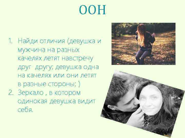 ООН 1. Найди отличия (девушка и мужчина на разных качелях летят навстречу другу; девушка