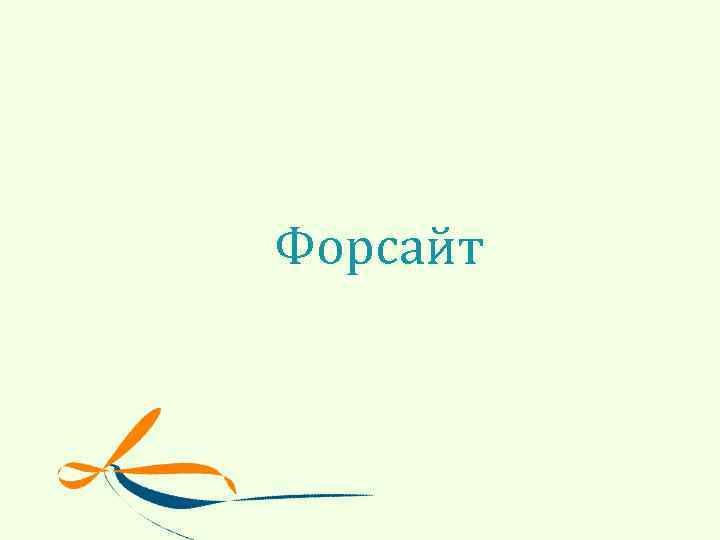 Форсайт 