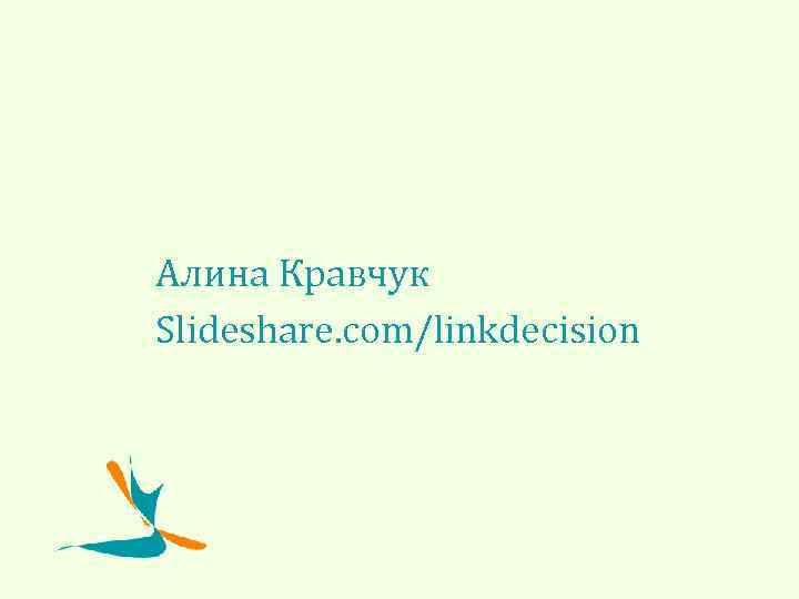 Алина Кравчук Slideshare. com/linkdecision 