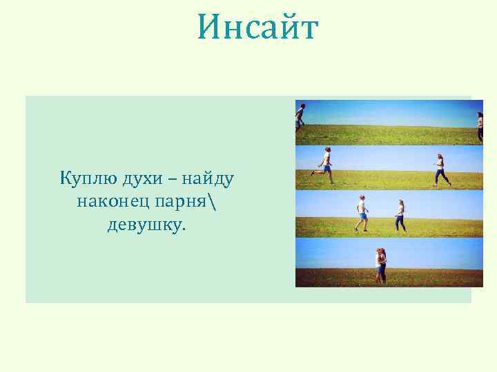 Инсайт Куплю духи – найду наконец парня девушку. 