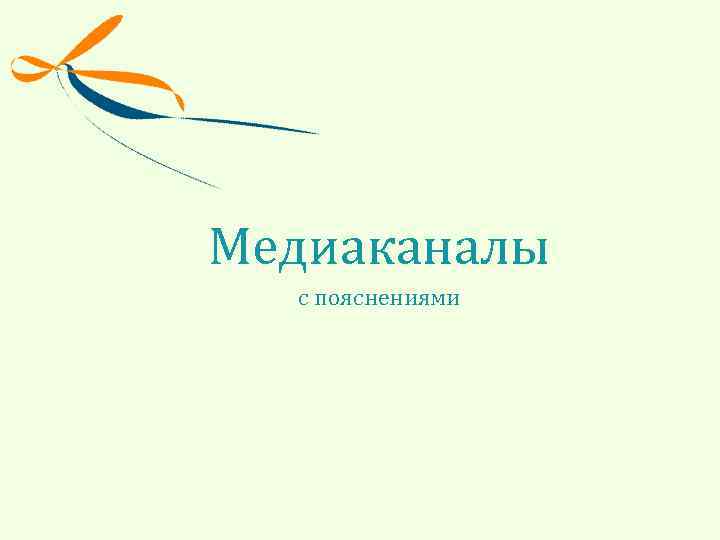 Медиаканалы с пояснениями 