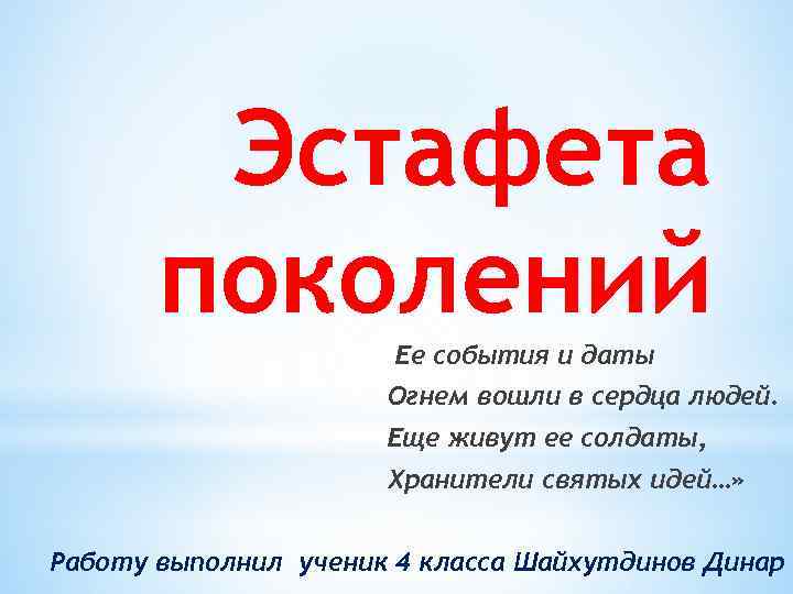 Эстафета поколений Ее события и даты Огнем вошли в сердца людей. Еще живут ее