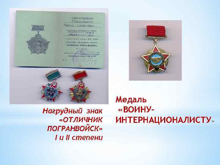 Нагрудный знак «ОТЛИЧНИК ПОГРАНВОЙСК» I и II степени Медаль «ВОИНУИНТЕРНАЦИОНАЛИСТУ» 