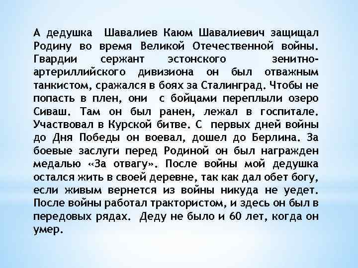 А дедушка Шавалиев Каюм Шавалиевич защищал Родину во время Великой Отечественной войны. Гвардии сержант