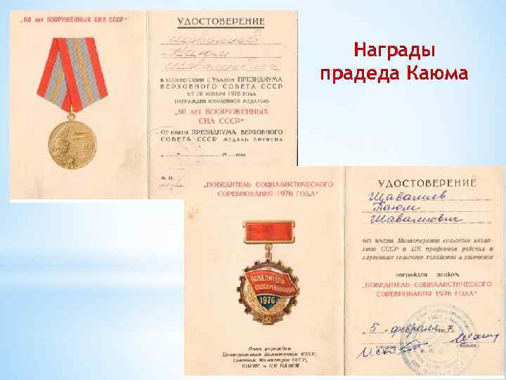 Награды прадеда Каюма 
