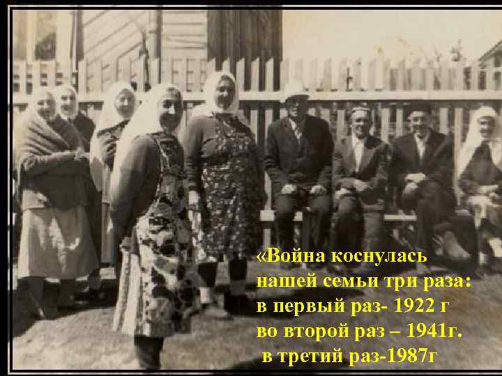 * «Война коснулась нашей семьи три раза: * в первый раз в 1922 году,
