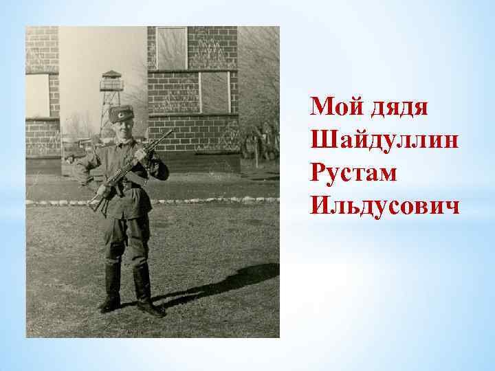 Мой дядя Шайдуллин Рустам Ильдусович 