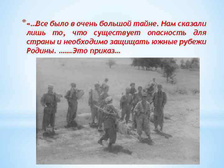 * «…Все было в очень большой тайне. Нам сказали лишь то, что существует опасность