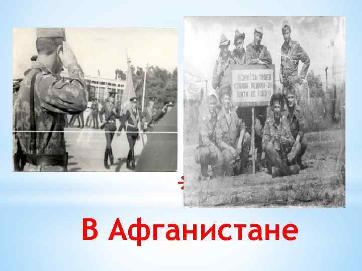 * В Афганистане 