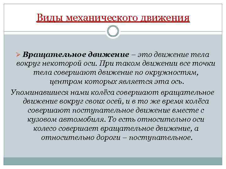 Виды механического движения Ø Вращательное движение – это движение тела вокруг некоторой оси. При