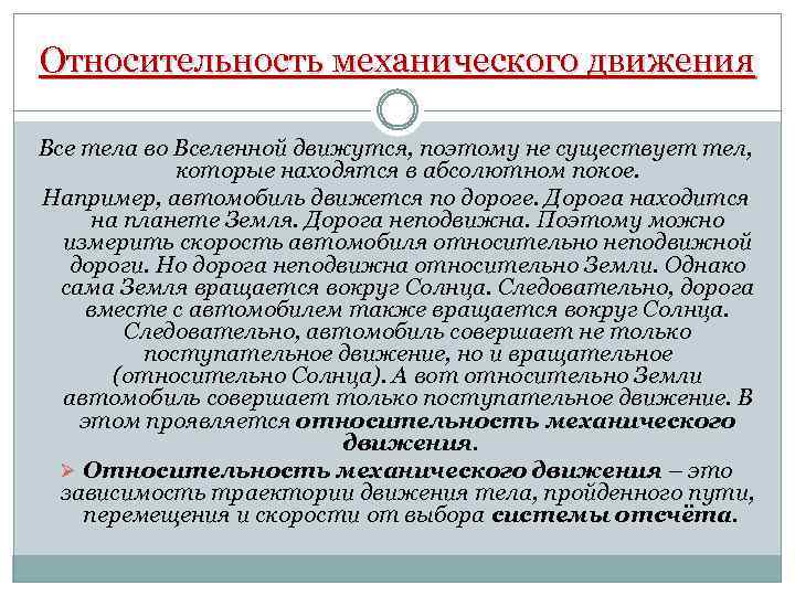 Относительность механического движения Все тела во Вселенной движутся, поэтому не существует тел, которые находятся