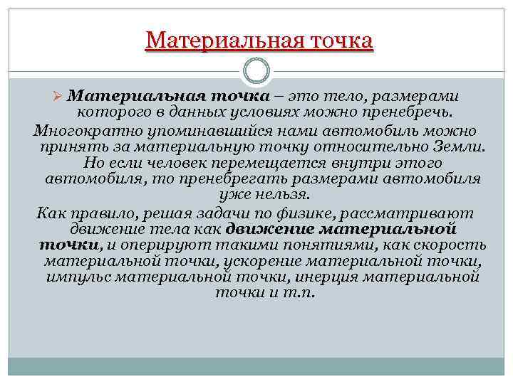 Материальная точка Ø Материальная точка – это тело, размерами которого в данных условиях можно