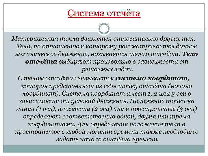 Система отсчёта Материальная точка движется относительно других тел. Тело, по отношению к которому рассматривается