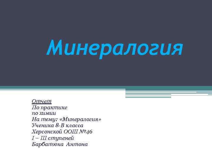 Минералогия Отчет По практике по химии На тему: «Минералогия» Ученика 8 -В класса Херсонской