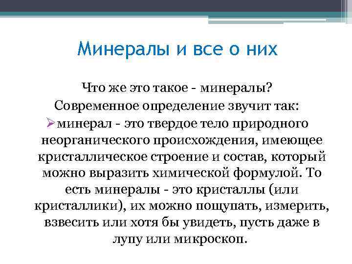 Минералы и все о них Что же это такое - минералы? Современное определение звучит