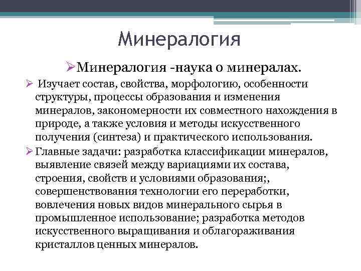 Минералогия ØМинералогия -наука о минералах. Ø Изучает состав, свойства, морфологию, особенности структуры, процессы образования