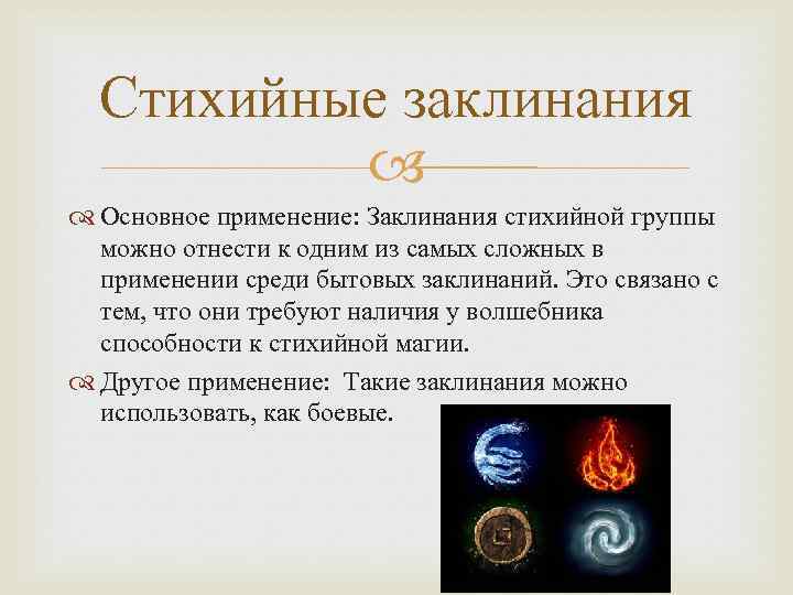 Стихийные заклинания Основное применение: Заклинания стихийной группы можно отнести к одним из самых сложных