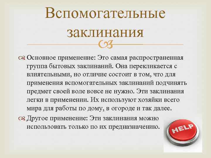 Вспомогательные заклинания Основное применение: Это самая распространенная группа бытовых заклинаний. Она перекликается с влиятельными,