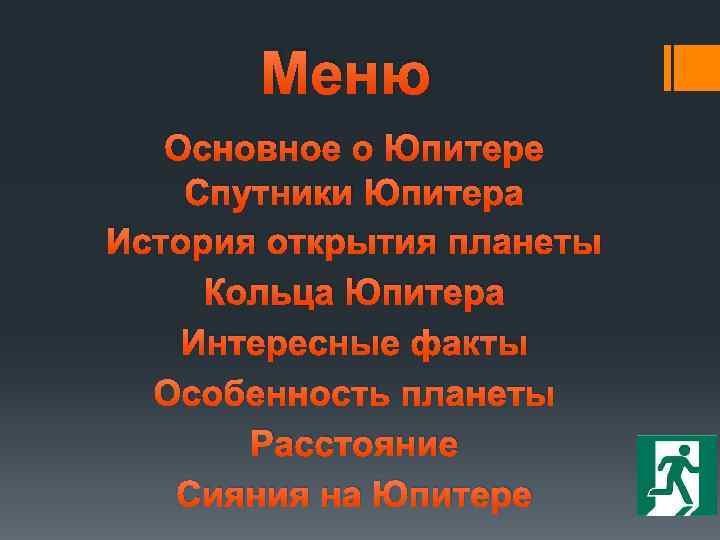  Меню Основное о Юпитере Спутники Юпитера История открытия планеты Кольца Юпитера Интересные факты