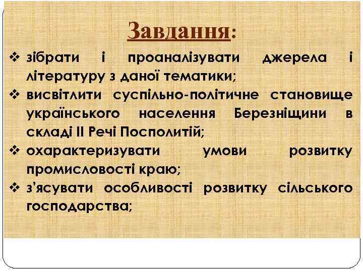 Завдання: v зібрати і проаналізувати джерела і літературу з даної тематики; v висвітлити суспільно-політичне