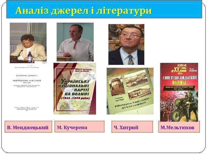  Аналіз джерел і літератури В. Менджецький М. Кучерепа Ч. Хитрий М. Мельтюхов 