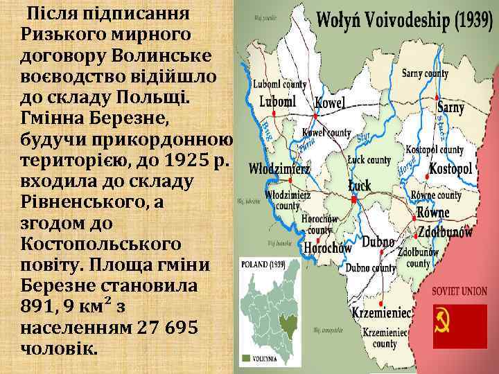  Після підписання Ризького мирного договору Волинське воєводство відійшло до складу Польщі. Гмінна Березне,