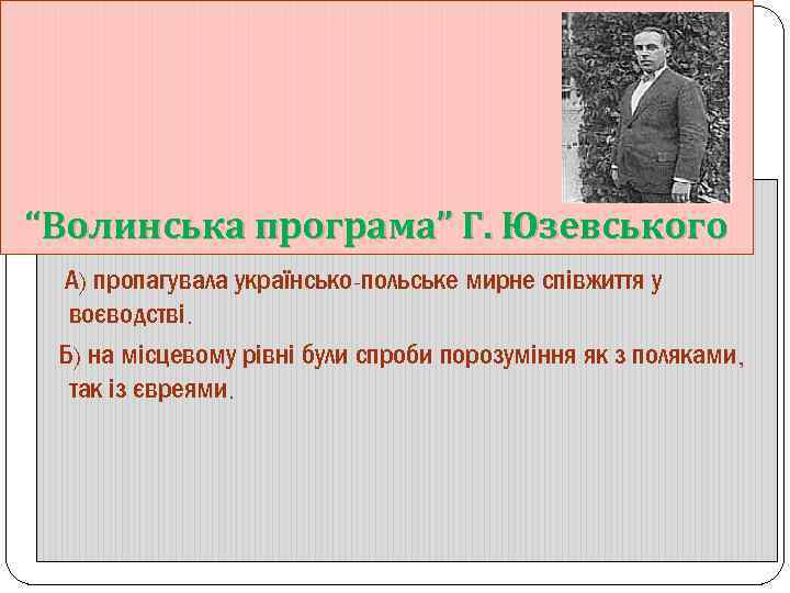 “Волинська програма” Г. Юзевського А) пропагувала українсько-польське мирне співжиття у воєводстві. Б) на місцевому