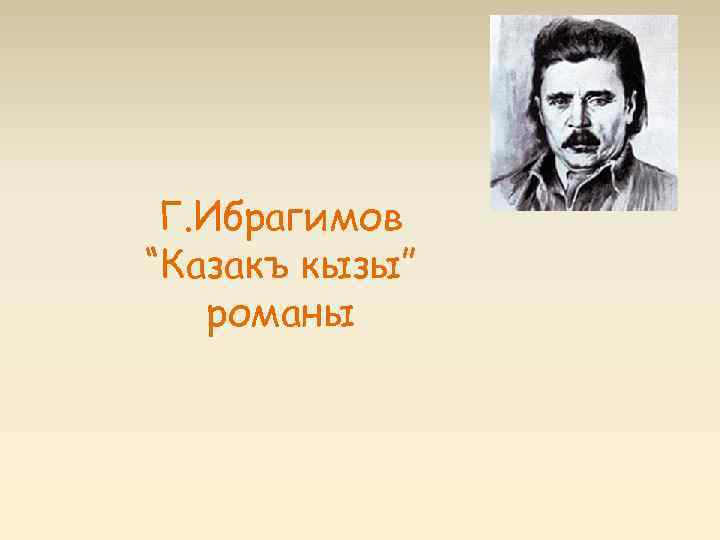 Ибрагимов галимджан гирфанович презентация