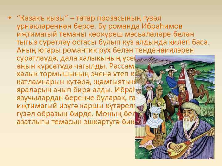  • “Казакъ кызы” – татар прозасының гүзәл үрнәкләреннән берсе. Бу романда Ибраhимов иҗтимагый