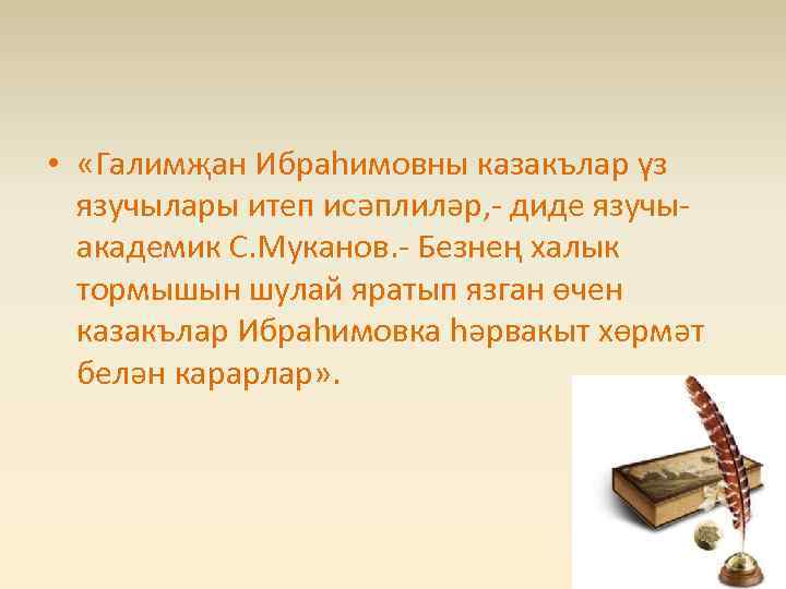  • «Галимҗан Ибраhимовны казакълар үз язучылары итеп исәплиләр, - диде язучыакадемик С. Муканов.
